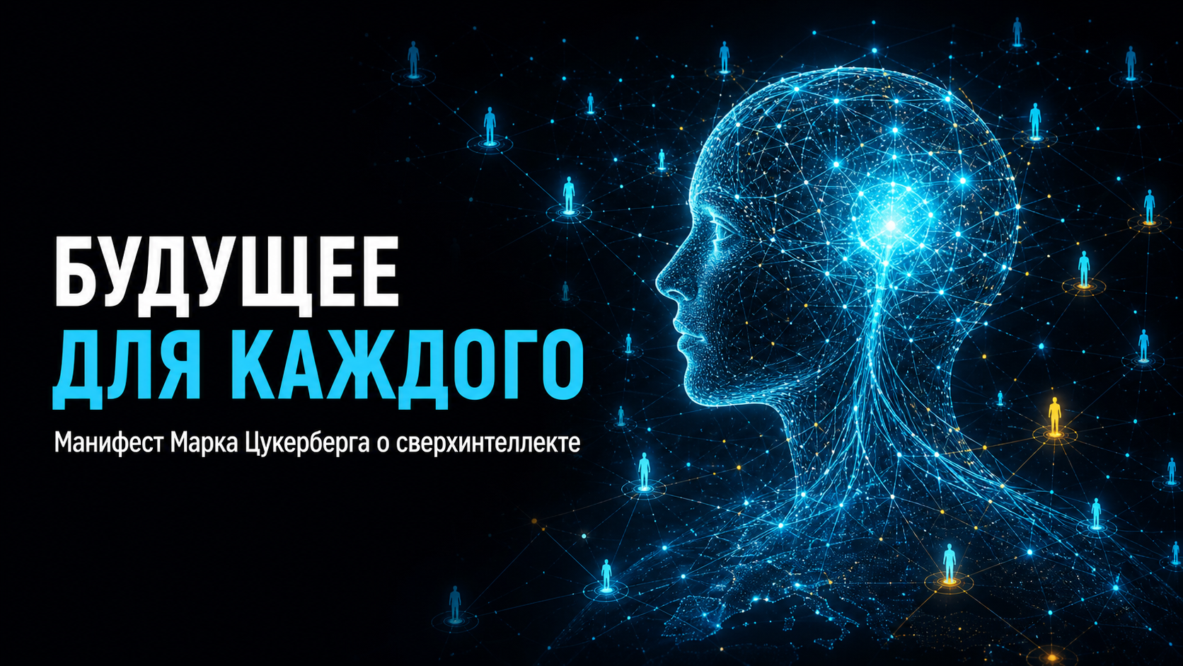 Будущее для каждого. Манифест Марка Цукерберга о сверхинтеллекте