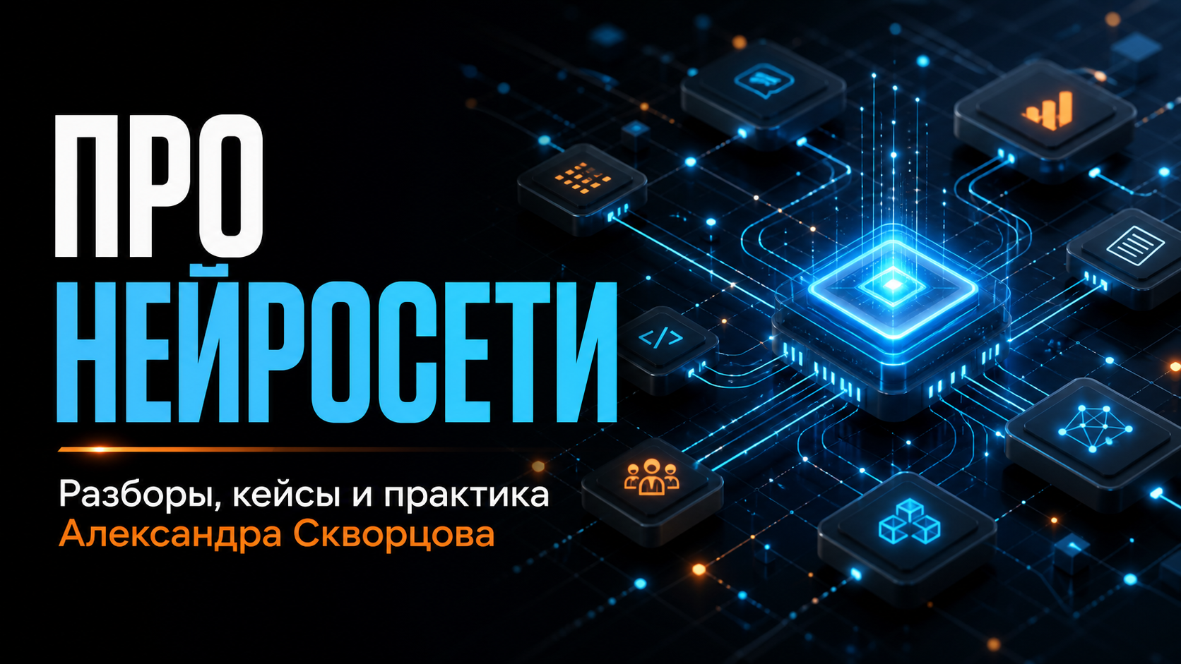 ПРО нейросети. Разборы, кейсы и практика Александра Скворцова